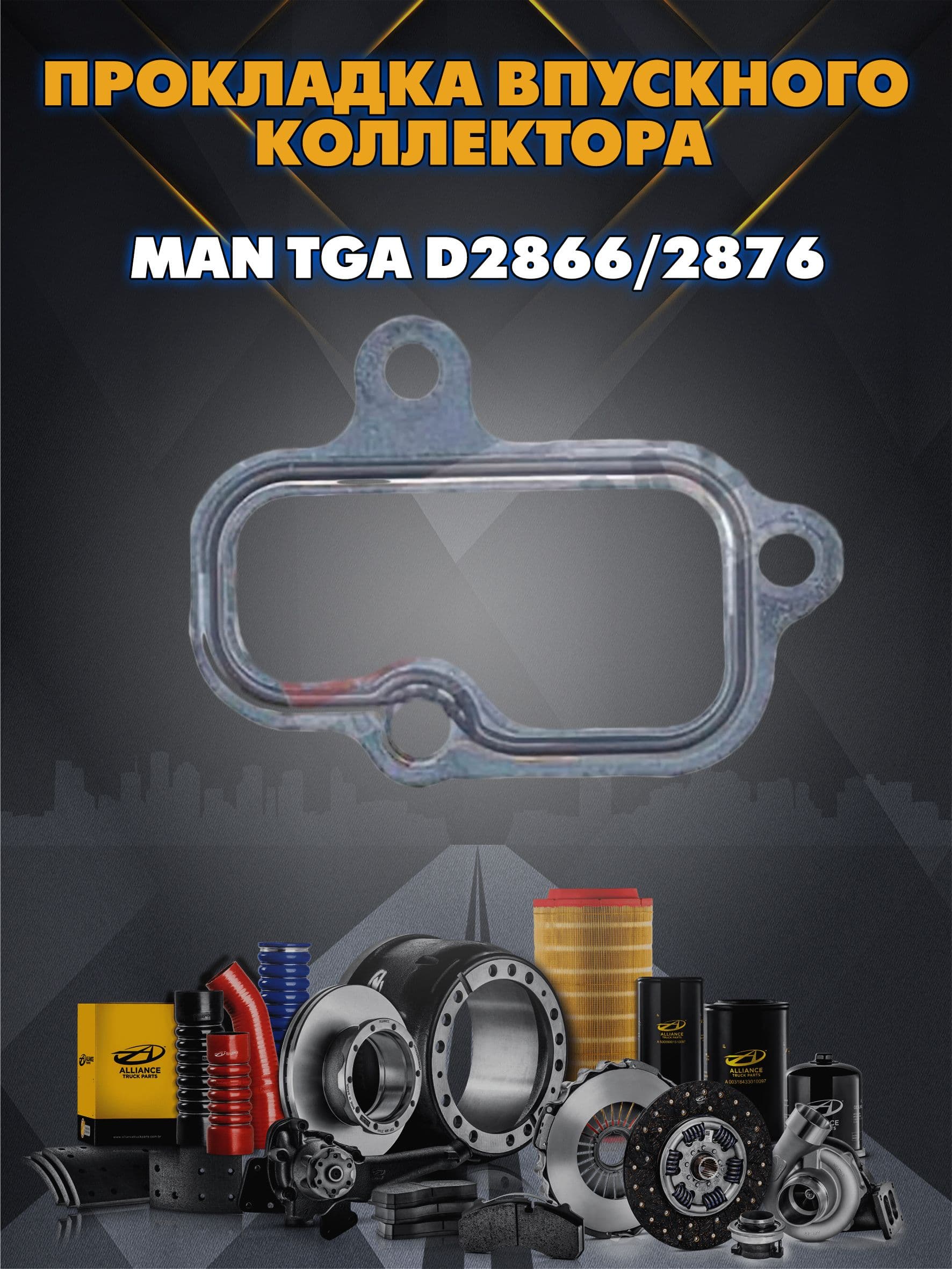 Прокладка впускного коллектора MAN TGA D2866/2876