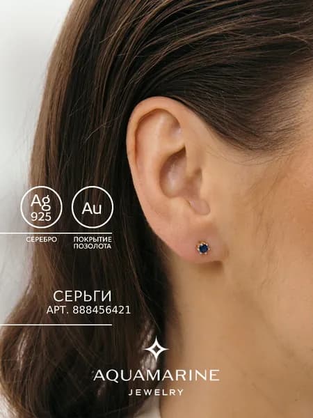 Серьги пусеты серебро 925 пробы с сапфиром AQUAMARINE