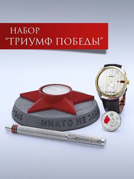 Подарочный набор ювелирных изделий из золота 585 и серебра 925 пробы: часы наручные, ручка, коллекционная монета 999 пробы, подсвечник