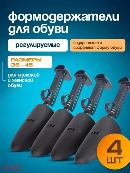 Колодки для обуви 4 шт