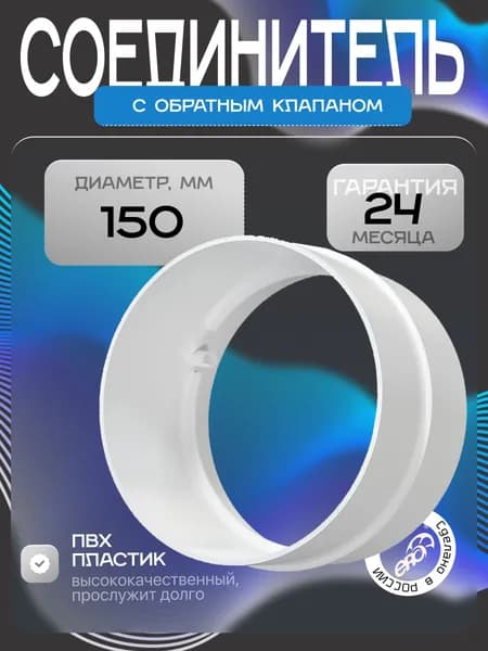 Соединитель СКП D150 пластик ERA