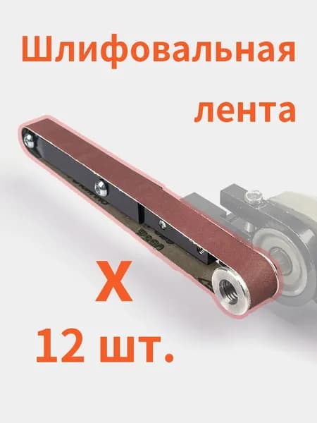 Лента шлифовальная 520 мм, 20 мм 12 шт.