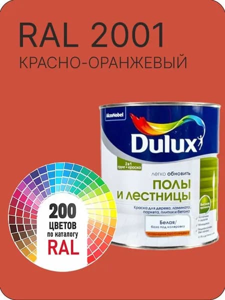 Краска для пола и лестниц цвет красно-оранжевый Ral 2001 0.8 л.