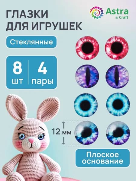 Глазки для игрушек стеклянные, d 12 мм, 4 дизайна, 8 шт, Astra&Craft