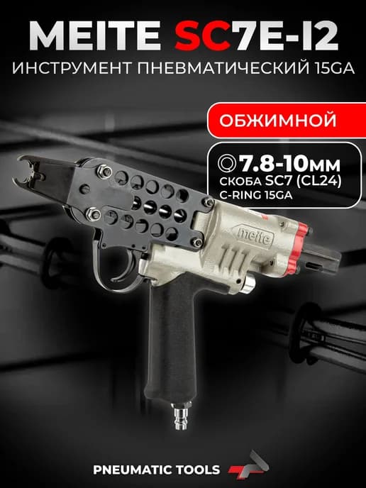 Скобообжимной пневмопистолет (7.8-10.0 мм, 15Ga), SC7E-I2