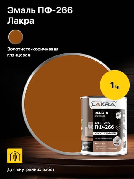 Эмаль, краска алкидная для пола ПФ-266 Лакра Золотисто-коричневая 1кг, для покрытия полов из дерева