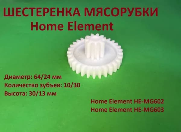 Шестерня мясорубки Home Element диаметры 64/24, количество зубъев-10/30