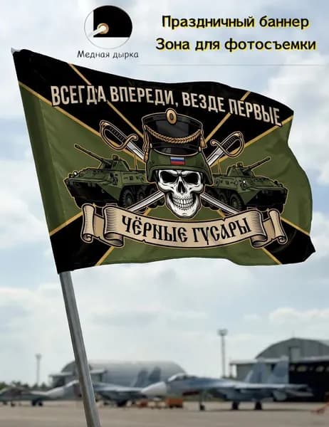 Фон, баннер, флаг Черных гусар с бронетехникой, декор для военных встреч