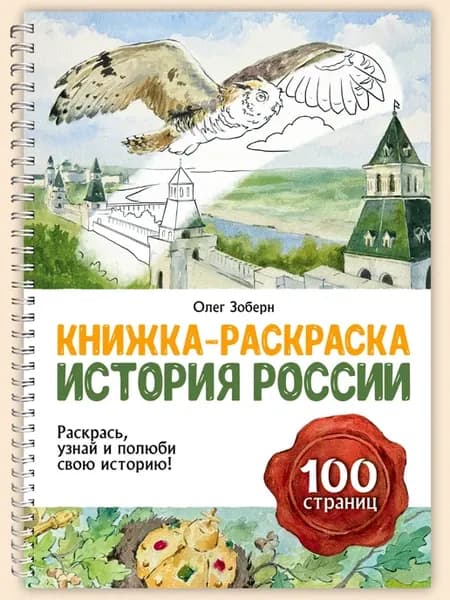 История России. Книжка-раскраска для детей и взрослых