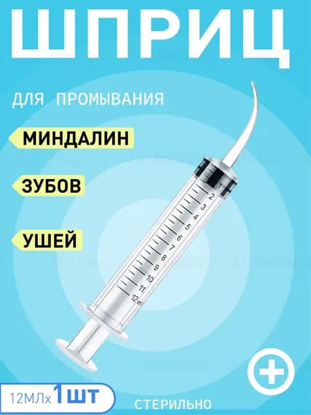 Шприц ирригатор для промывания и очищения ушей, зубов и миндалин, шприц-ирригатор с тонким носиком-наконечником для удаления серных пробок, 12 мл, 1 шт