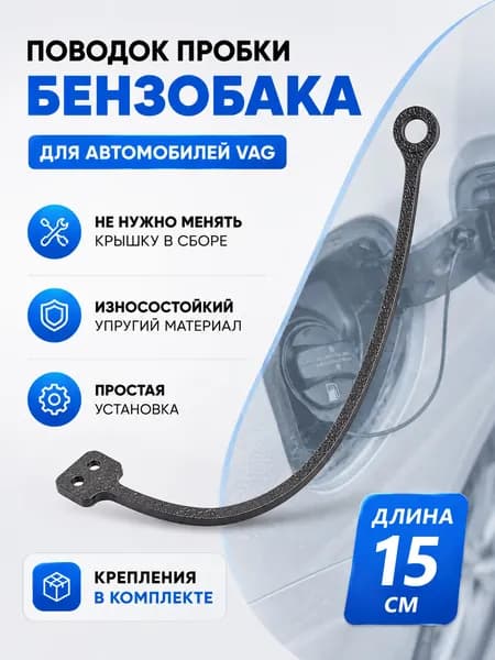 Держатель поводок крышки бензобака VAG 8N0201556 длина 15 см, шнурок пробки бензобака с креплениями, износостойкий тросик из полиуретана