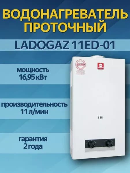Водонагреватель проточный Газовая колонка LADOGAZ 11ЕD-01