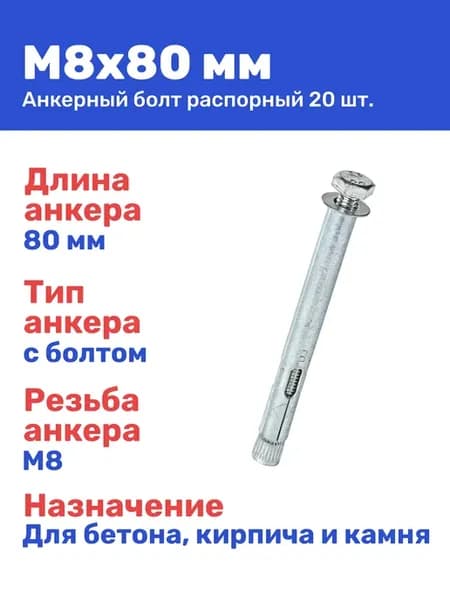 Анкерный болт с шестигранной головкой 8 x 80 мм 20 шт