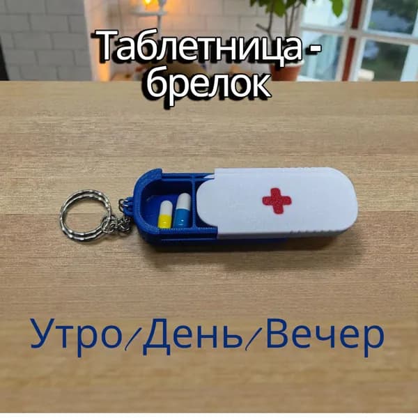 Таблетница брелок