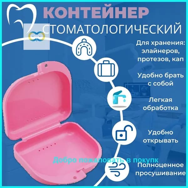 Контейнер стоматологический, пластиковый, универсальный для хранения зубных протезов и брекетов/футляр ортодонтический для кап и пластинок/коробочка маленькая, стерильная, дорожная, с крышкой