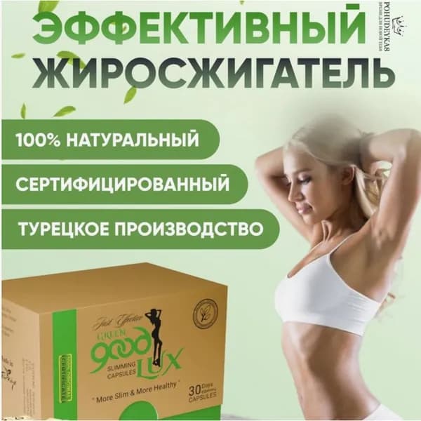 Таблетки для похудения Good lux Capsule, капсулы для снижения аппетита, мощный жиросжигатель