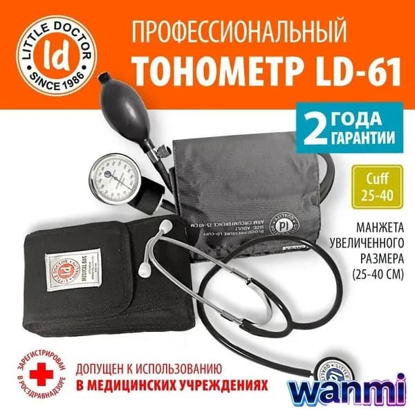 Тонометр механический на плечо LD-61 со стетоскопом (манжета 25-40 см, без металлического кольца)