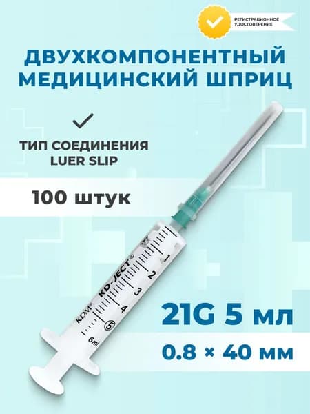 Шприц двухкомпонентный, стерильный, KD-Ject, 5 мл, 21G, 100 штук