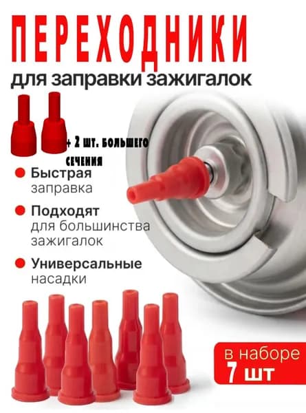 Переходник для заправки зажигалок газовых - 7 шт.