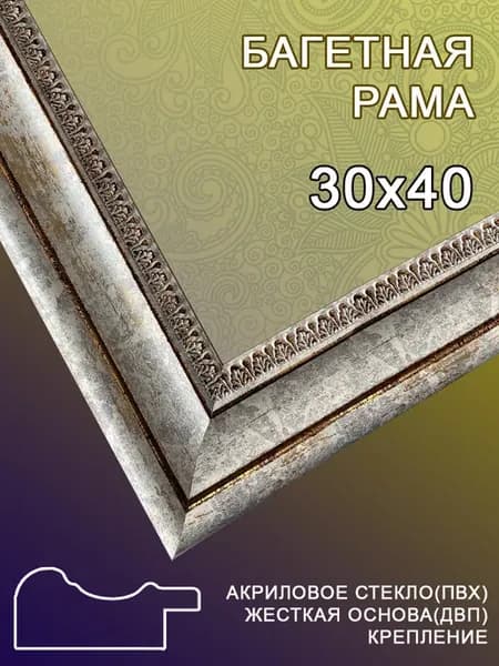 Багетная рама 30х40