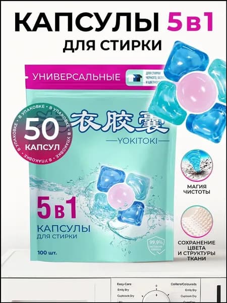YOKITOKI Капсулы для стирки универсальные пятикамерные 50 шт