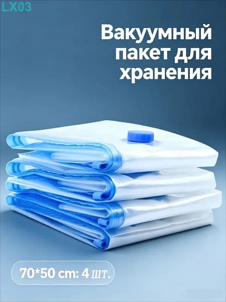Вакуумные пакеты для хранения одежды 70*50 см