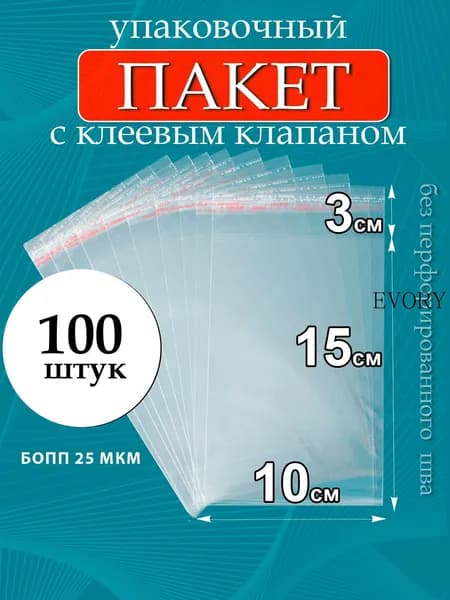 Пакет с клеевым клапаном 15x10 см 25 мкм 100 шт прозрачный