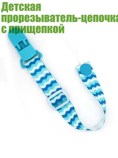 Детская прорезыватель-цепочка с прищепкой, - Синяя волна