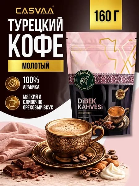 Кофе турецкий молотый Дибек 160 гр