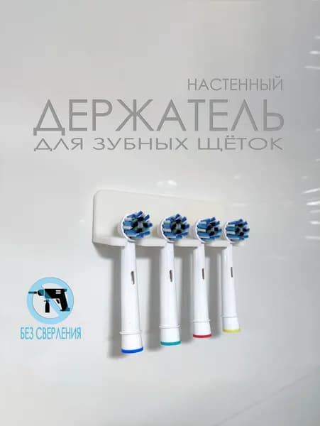 Настенный держатель для зубных щёток и насадок электрощёток