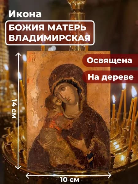 Икона на дереве "Божия Матерь Владимирская", 10*14 см