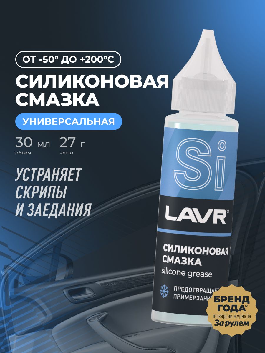 Смазка силиконовая универсальная от скрипа и примерзания для автомобиля и дома LAVR, 30 мл / Ln1538