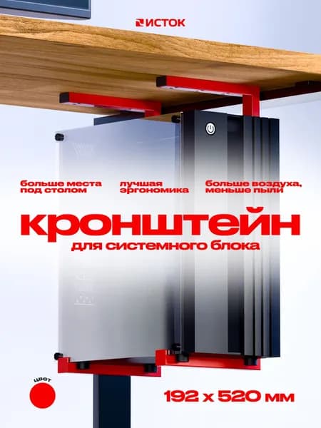 Кронштейн для системного блока 192х520мм красный