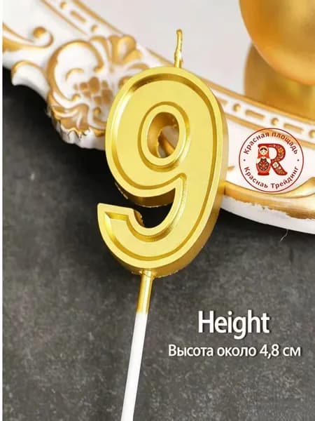 Свечи для торта цифра 9, 4.8 см, 1 шт