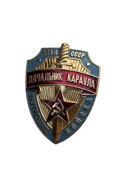 Знак ссср - Начальник караула внутренние войска мвд
