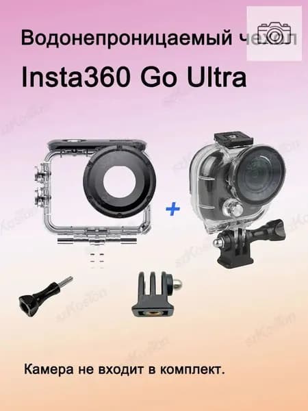 Водонепроницаемый чехол Insta360 Go Ultra