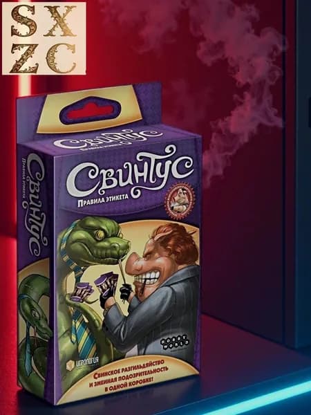 Настольная игра Свинтус Правила этикета карточная игра с новыми заданиями