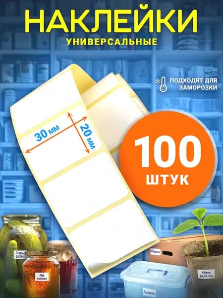 Этикетка для банок, бутылок, для печати 2 x 3 см, 100 шт.