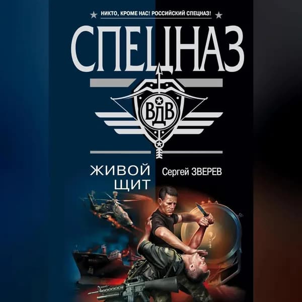 Живой щит | Зверев Сергей Иванович | Электронная аудиокнига