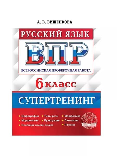 ВПР 6 класс Русский язык Супертренинг | Вишенкова Анна Владимировна