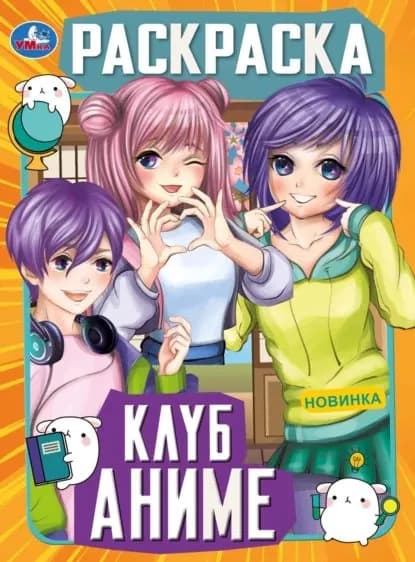 Клуб аниме. Раскраска | Электронная книга