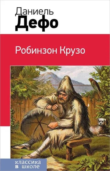 Робинзон Крузо. | Дефо Даниель | Книга б/у