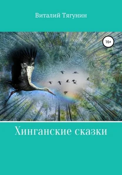Хинганские сказки | Тягунин Виталий Александрович | Электронная книга