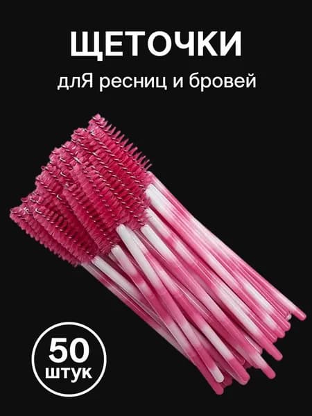Двухцветный Кисть для ресниц Упаковка из 50 штук