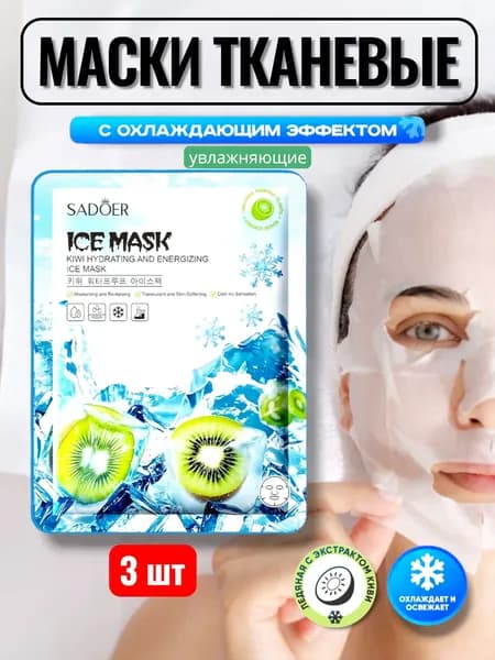 Маска тканевая для лица увлажняющая и охлаждающая с экстрактом киви 3 шт