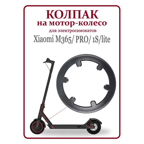 Накладка на мотор-колесо самоката Xiaomi M365PRO и др. черная