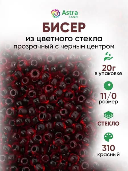 Бисер некалиброванный круглый, 11/0, 20 г, 310 красный с черным центром/прозрачный с цветным центром, Astra&Craft