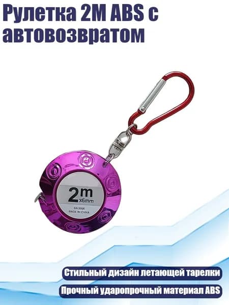 Рулетка 2M ABS с автовозвратом, Фиолетовый