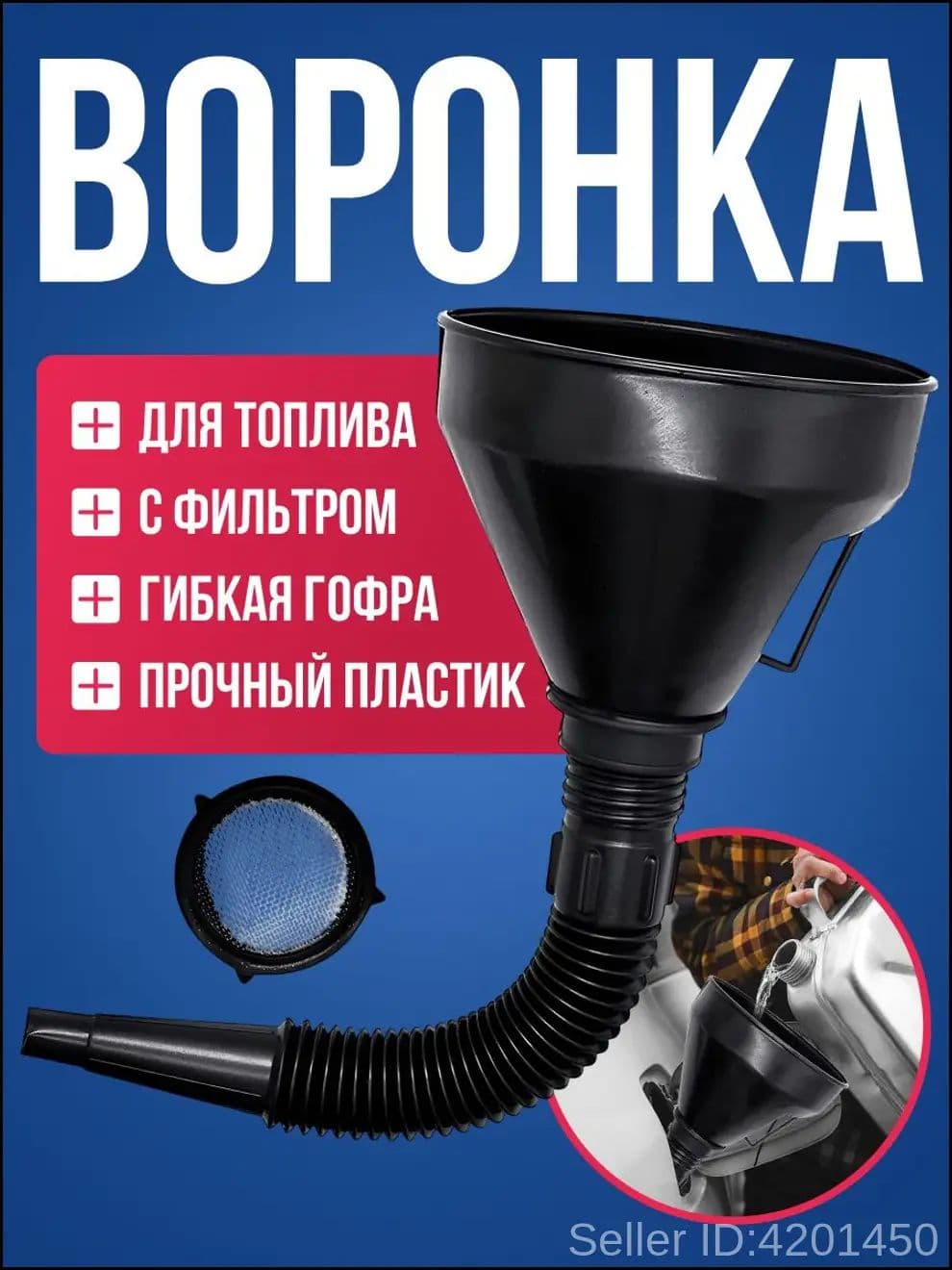Воронка автомобильная RedMark с гибким носиком и фильтром / воронка автомобильная разборная для бензина и масла диаметром 16 см / лейка для дизельного топлива, гсм, масла