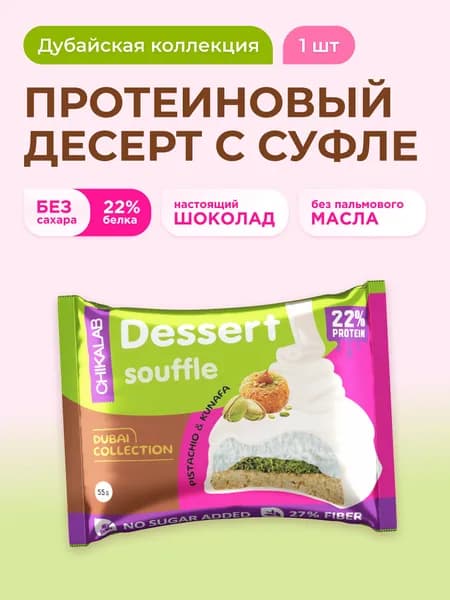 CHIKALAB Протеиновое печенье с суфле в шоколаде без сахара Дубайская коллекция, 1шт х 55г